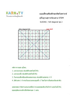 พื้นฐานการเรียนสาย STEM การวิเคราะห์ Sudoku แบบ diagonal ชุด 2